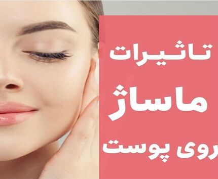 آموزش نکات مهم جوان‌سازی پوست