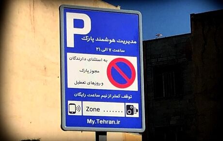 گرانی‌ها به نرخ پارک کنار خیابان رسید