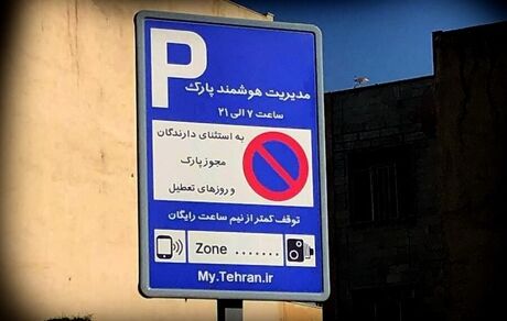 گرانی‌ها به نرخ پارک کنار خیابان رسید