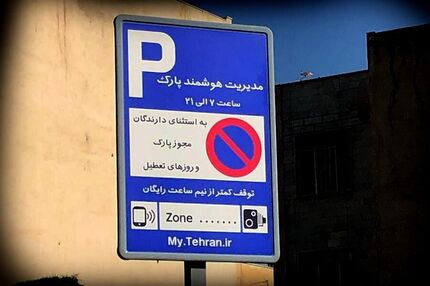 گرانی‌ها به نرخ پارک کنار خیابان رسید