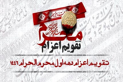 اعلام تقویم اعزام دهه اول محرم الحرام ۱۴۴۶ (ه. ق)