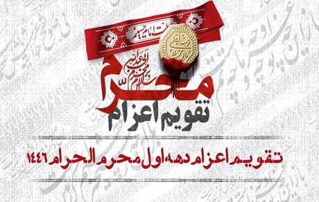اعلام تقویم اعزام دهه اول محرم الحرام ۱۴۴۶ (ه. ق)