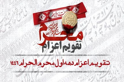 اعلام تقویم اعزام دهه اول محرم الحرام ۱۴۴۶ (ه. ق)