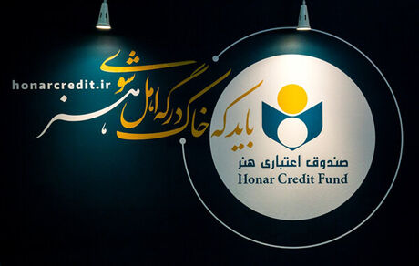 افزایش اعتبار عضویت در صندوق اعتباری هنر از سه به ۵ سال 