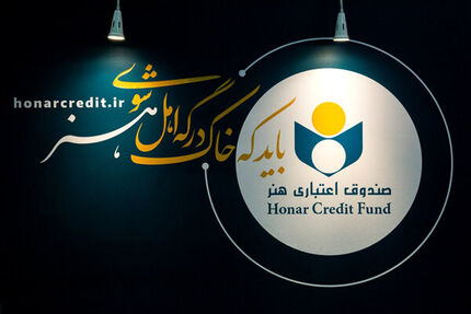 افزایش اعتبار عضویت در صندوق اعتباری هنر از سه به ۵ سال 
