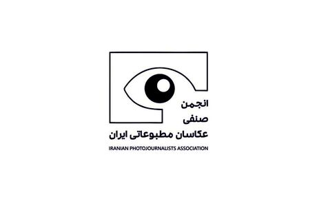 مجمع عمومی سالانه انجمن صنفی عکاسان مطبوعاتی برگزار خواهدشد