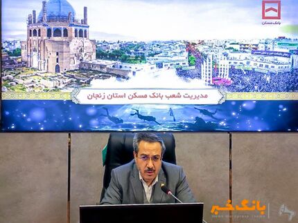 استفاده حداکثری از ظرفیت ها در جهت فروش اقساطی نهضت ملی مسکن/ ایفای نقش تاثیرگذار بانک مسکن در سایر بخش های تسهیلاتی