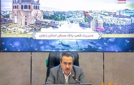 استفاده حداکثری از ظرفیت ها در جهت فروش اقساطی نهضت ملی مسکن/ ایفای نقش تاثیرگذار بانک مسکن در سایر بخش های تسهیلاتی