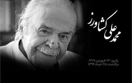 پیام تسلیت وزیر فرهنگ برای درگذشت محمدعلی کشاورز