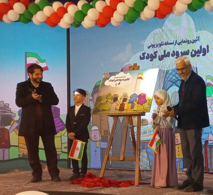سرود ملی جمهوری اسلامی ایران ویژه کودکان رونمایی شد