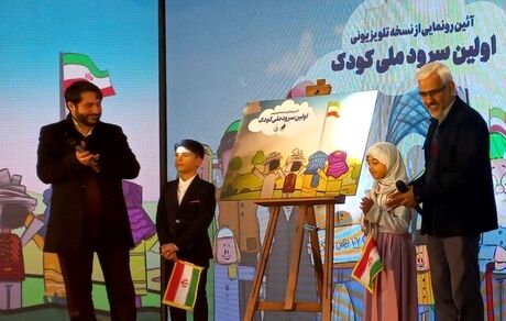 سرود ملی جمهوری اسلامی ایران ویژه کودکان رونمایی شد