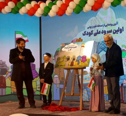 سرود ملی جمهوری اسلامی ایران ویژه کودکان رونمایی شد