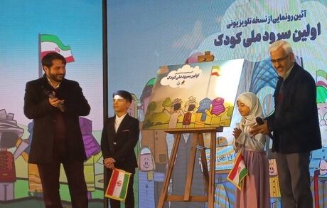 سرود ملی جمهوری اسلامی ایران ویژه کودکان رونمایی شد