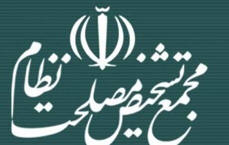 ۱۸ مورد مغایرت با سیاست های کلی نظام در بودجه ۱۴۰۰ از نظر مجمع تشخیص مصلحت