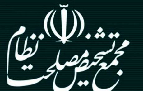 ۱۸ مورد مغایرت با سیاست های کلی نظام در بودجه ۱۴۰۰ از نظر مجمع تشخیص مصلحت