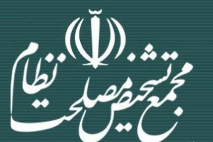 ۱۸ مورد مغایرت با سیاست های کلی نظام در بودجه ۱۴۰۰ از نظر مجمع تشخیص مصلحت
