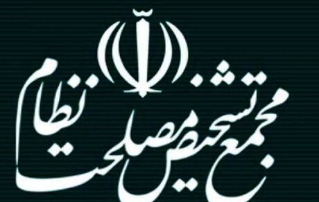 ۱۸ مورد مغایرت با سیاست های کلی نظام در بودجه ۱۴۰۰ از نظر مجمع تشخیص مصلحت