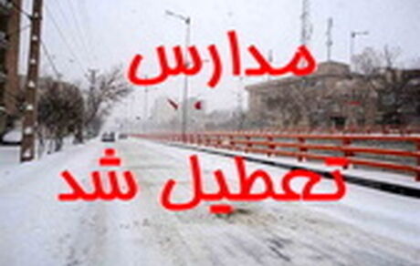 تمام مدارس استان تهران فردا یکشنبه تعطیل است