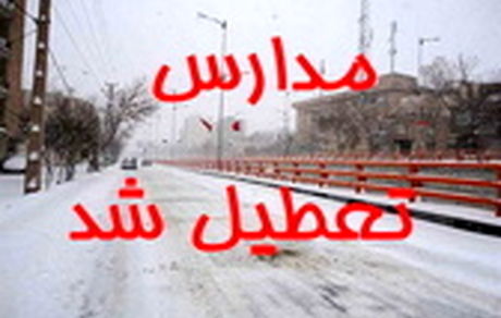 تمام مدارس استان تهران فردا یکشنبه تعطیل است