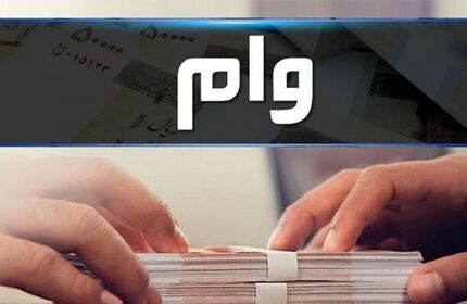آغاز اعطای وام بدون ضامن از امروز