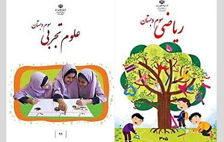 واکنش ابتکار به حذف تصویر دختران از جلد کتاب ریاضی سوم دبستان