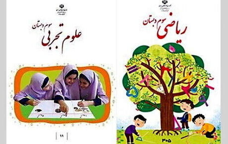 واکنش ابتکار به حذف تصویر دختران از جلد کتاب ریاضی سوم دبستان