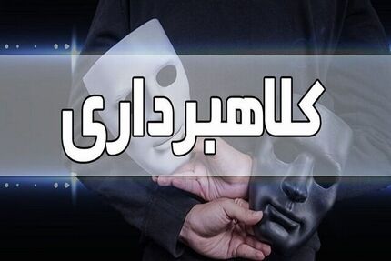 دستگیری اعضای باند جعل و کلاهبرداری حرفه‌ای و کشف کلاهبرداری چهار هزار میلیارد ریالی