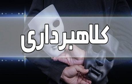 دستگیری اعضای باند جعل و کلاهبرداری حرفه‌ای و کشف کلاهبرداری چهار هزار میلیارد ریالی