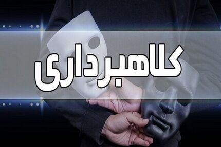 دستگیری اعضای باند جعل و کلاهبرداری حرفه‌ای و کشف کلاهبرداری چهار هزار میلیارد ریالی