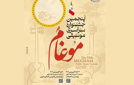 پنجمین جشنواره سراسری موسیقی موغام در تبریز برگزار می‌شود