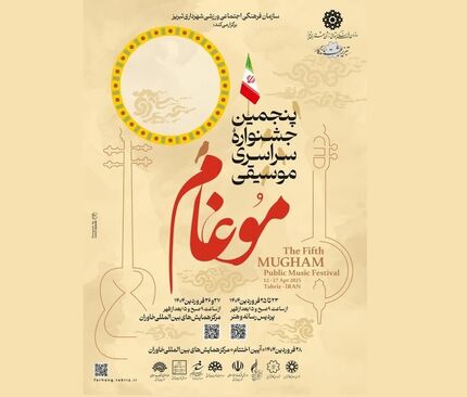 پنجمین جشنواره سراسری موسیقی موغام در تبریز برگزار می‌شود