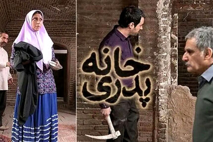 «خانه پدری» رفع توقیف شد