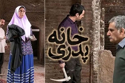 «خانه پدری» رفع توقیف شد