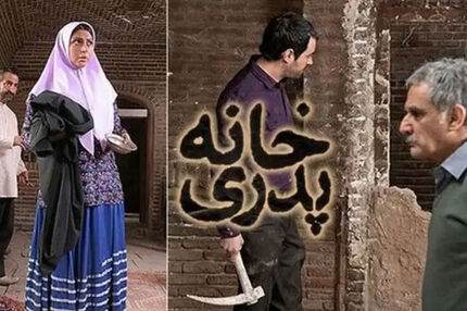 «خانه پدری» رفع توقیف شد