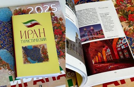 انتشار کتاب جاذبه‌های گردشگری ایران به زبان روسی