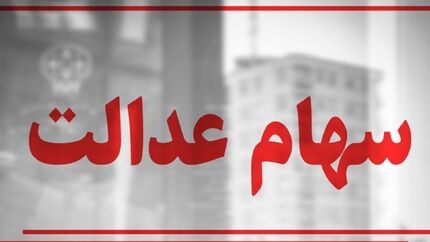 جزئیاتی از واریز سود سهام عدالت