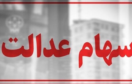 جزئیاتی از واریز سود سهام عدالت