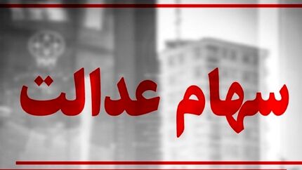 جزئیاتی از واریز سود سهام عدالت