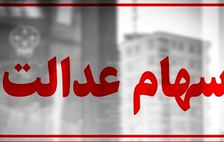 جزئیاتی از واریز سود سهام عدالت