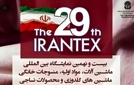 آغاز بیست و نهمین نمایشگاه بین المللی نساجی از فردا یکشنبه