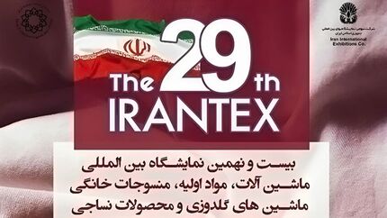 آغاز بیست و نهمین نمایشگاه بین المللی نساجی از فردا یکشنبه