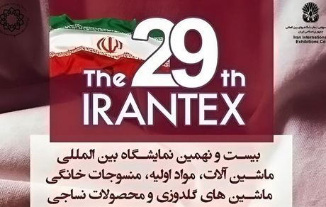 آغاز بیست و نهمین نمایشگاه بین المللی نساجی از فردا یکشنبه