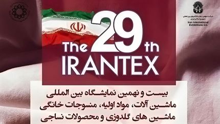 آغاز بیست و نهمین نمایشگاه بین المللی نساجی از فردا یکشنبه