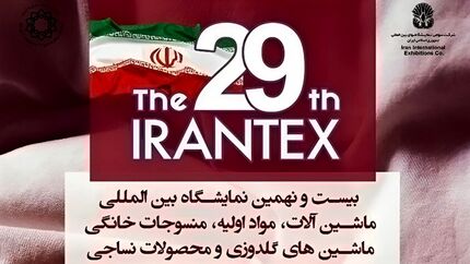 آغاز بیست و نهمین نمایشگاه بین المللی نساجی از فردا یکشنبه