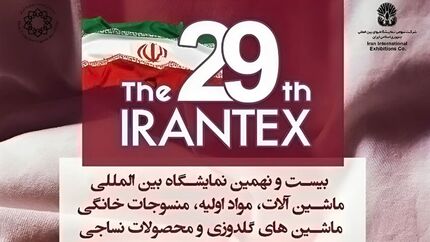 آغاز بیست و نهمین نمایشگاه بین المللی نساجی از فردا یکشنبه