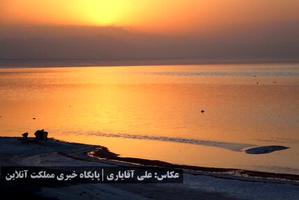 کاهش حجم و وسعت دریاچه ارومیه