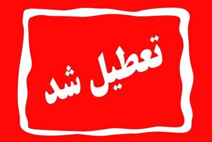 اعلام تعطیلی مدارس و ادارات استان چهارمحال و بختیاری