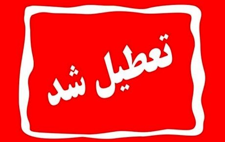 اعلام تعطیلی مدارس و ادارات استان چهارمحال و بختیاری