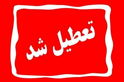 اعلام تعطیلی مدارس و ادارات استان چهارمحال و بختیاری