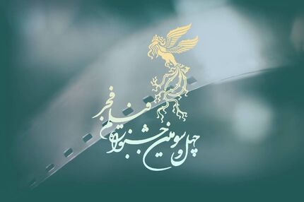 فراخوان بخش مسابقه تبلیغات سینمای ایران چهل و سومین جشنواره فیلم فجر منتشرشد